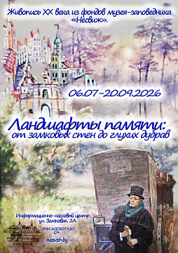Временная экспозиция живописи ХХ века «Ландшафты памяти: от замковых стен до глухих дубрав»