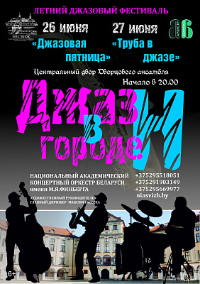 Джаз у горадзе Н