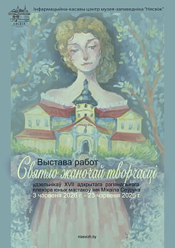 Часовая экспазіцыя “Святло жаночай творчасці”