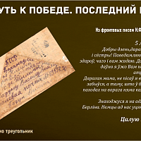 “Путь к Победе. Последний рубеж” 