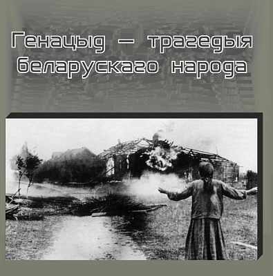 Лекцыя-прэзентацыя “Генацыд – трагедыя беларускага народа”