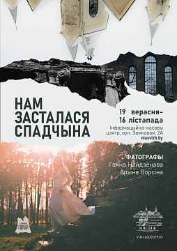 ФОТОВЫСТАВКА «НАМ ОСТАЛОСЬ НАСЛЕДИЕ»