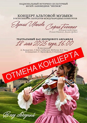 Канцэрт не адбудзецца