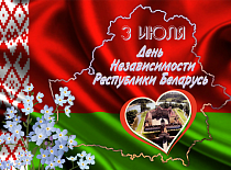 Примите самые сердечные поздравления в связи с главным государственным праздником — Днем Независимости Республики Беларусь!