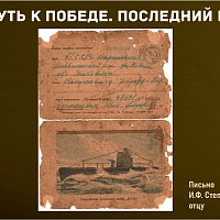 “Путь к Победе. Последний рубеж” 