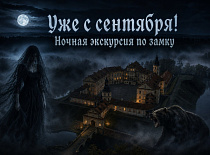 Ночная экскурсия по замку!