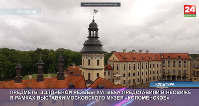 "БЕЛАРУСЬ 24" - пра выставу "Золата іканастасаў. Майстэрства беларускіх майстроў у Маскве" з фондаў музея-запаведніка "Каломенскае"