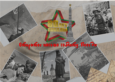 «Открытое письмо солдату Победы»