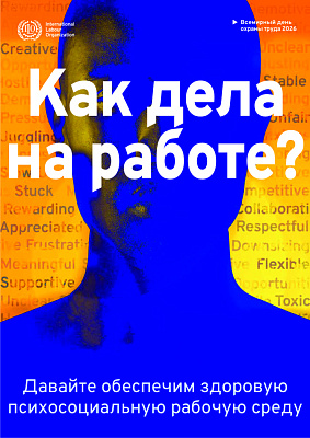 Достойный труд - это безопасный труд