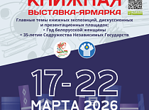 Участие в Минской Международной книжной выставке-ярмарке