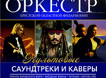 Культовые саундтреки и каверы