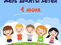 1 чэрвеня - Міжнародны дзень абароны дзяцей!