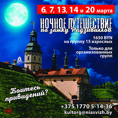 Только этой весной! Ночное путешествие по замку Радзивиллов