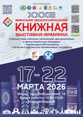 Удзел у Мінскай міжнароднай кніжнай выставе-кірмашы