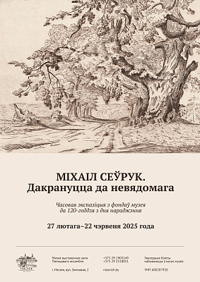 “Міхаіл Сеўрук. Дакрануцца ды невядомага»