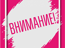 Вниманию посетителей!