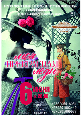 Мюзикл «Моя прекрасная леди» на сцене Несвижского дворца!