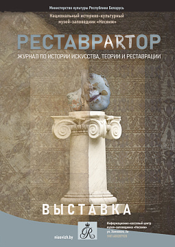 Временная экспозиция «РЕСТАВРARTOР. Журнал истории искусства, теории и реставрации»