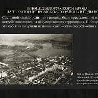 «Геноцид белорусского народа на территории Несвижского района в годы войны»