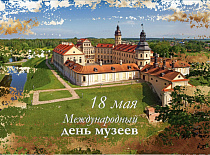 18 мая - Міжнародный дзень музеяў!