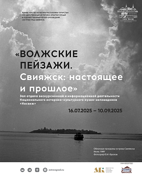 «Волжские ландшафты. Свияжск: настоящее и прошлое» «Волжские ландшафты. Свияжск: настоящее и прошлое»