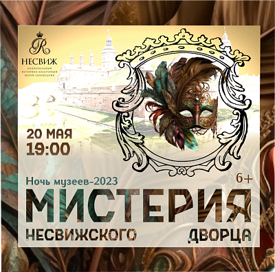 20 мая музей-запаведнік “Нясвіж” запрашае на “Ноч музеяў-2023”!