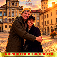 "Красота и возраст"