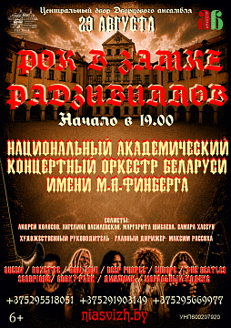 «РОК У ЗАМКУ РАДЗІВІЛАЎ»