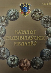 Каталог Радзівілаўскіх медалёў: са збораў Нацыянальнага гісторыка-культурнага музея-запаведніка “Нясвіж” / укладальнік Г.Д. Быль, рэдкал. С.М. Клімаў, І.Н. Колабава, З.Л. Яцкевіч. – Мінск: “Зималетто”, 2014. – 64 с., іл.