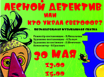 Лесной детектив, или Кто украл светофор?