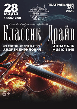 КАНЦЭРТНАЯ ПРАГРАМА «КЛАСІК DRIVE»