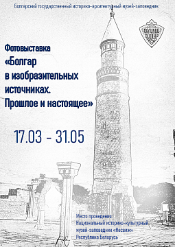 Выставка «Великий Болгар в изобразительных источниках. Прошлое и настоящее»