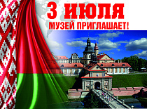3 ИЮЛЯ МУЗЕЙ ПРИГЛАШАЕТ!