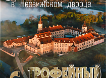 «Трофейный век»