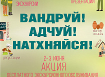 РЕСПУБЛИКАНСКАЯ АКЦИЯ ПО ПОПУЛЯРИЗАЦИИ ВНУТРЕННЕГО ТУРИЗМА «ВАНДРУЙ. АДЧУЙ. НАТХНЯЙСЯ»