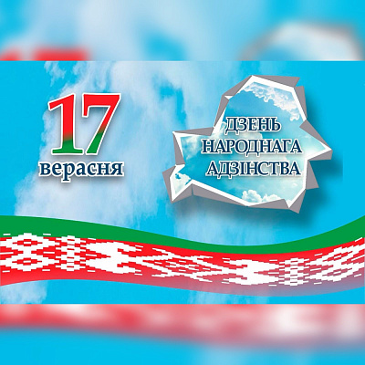 17 верасня — Дзень народнага адзінства