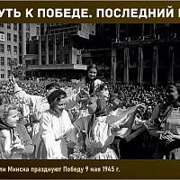 “Путь к Победе. Последний рубеж” 