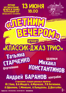 "ЛЕТНИМ ВЕЧЕРОМ"