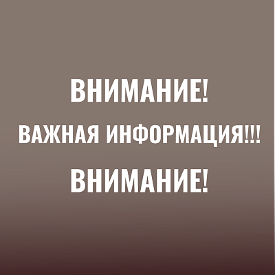 Вниманию посетителей!