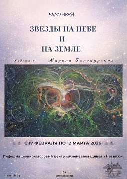 Часовая экспазіцыя "Зоркі на небе і на зямлі"