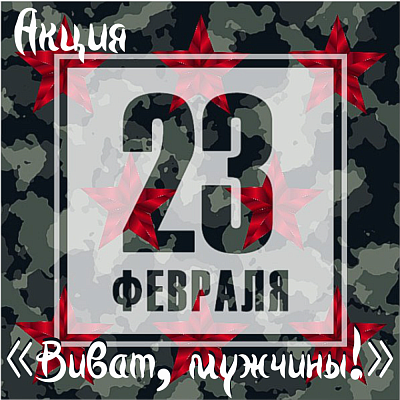 «Виват, мужчины!»
