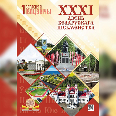 XХХI День белорусской письменности