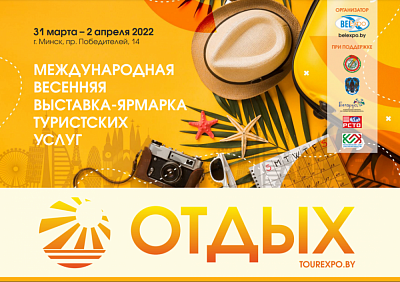 Международная весенняя выставка-ярмарка туристских услуг «ОТДЫХ-2022»