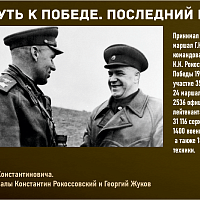 “Путь к Победе. Последний рубеж” 