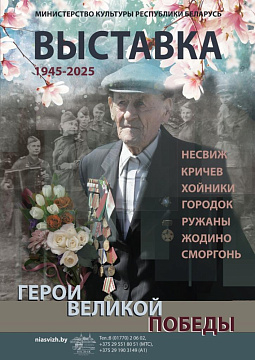 Часовая экспазіцыя “Героі Вялікай Перамогі” Часовая экспазіцыя “Героі Вялікай Перамогі”