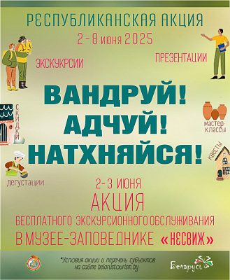 РЕСПУБЛИКАНСКАЯ АКЦИЯ ПО ПОПУЛЯРИЗАЦИИ ВНУТРЕННЕГО ТУРИЗМА «ВАНДРУЙ. АДЧУЙ. НАТХНЯЙСЯ»