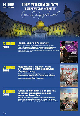 Вечера музыкального театра «Петербургская оперетта» в замке Радзивиллов Evenings of the musical theatre "Petersburg Operetta" in the Radziwill Castle