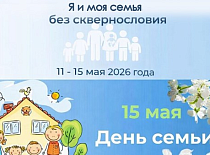 "Я и моя семья - без сквернословия"