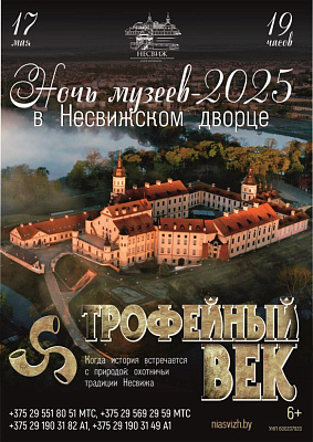 Ноч музеяў - 2025