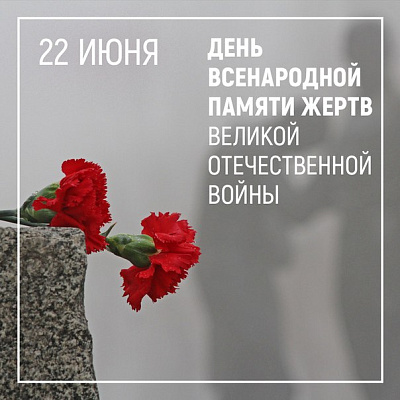 22 чэрвеня ў Беларусі адзначаецца сумная дата